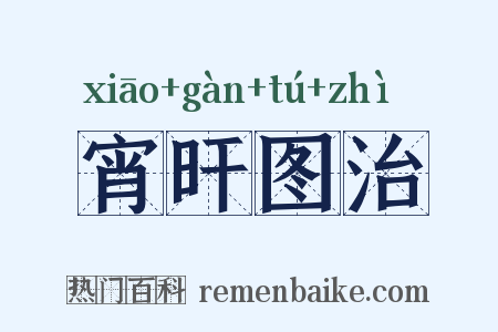 宵旰图治是什么意思的图片